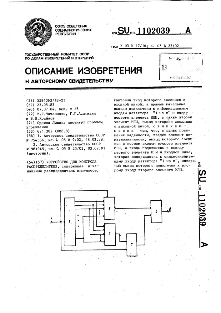 Устройство для контроля распределителя (патент 1102039)