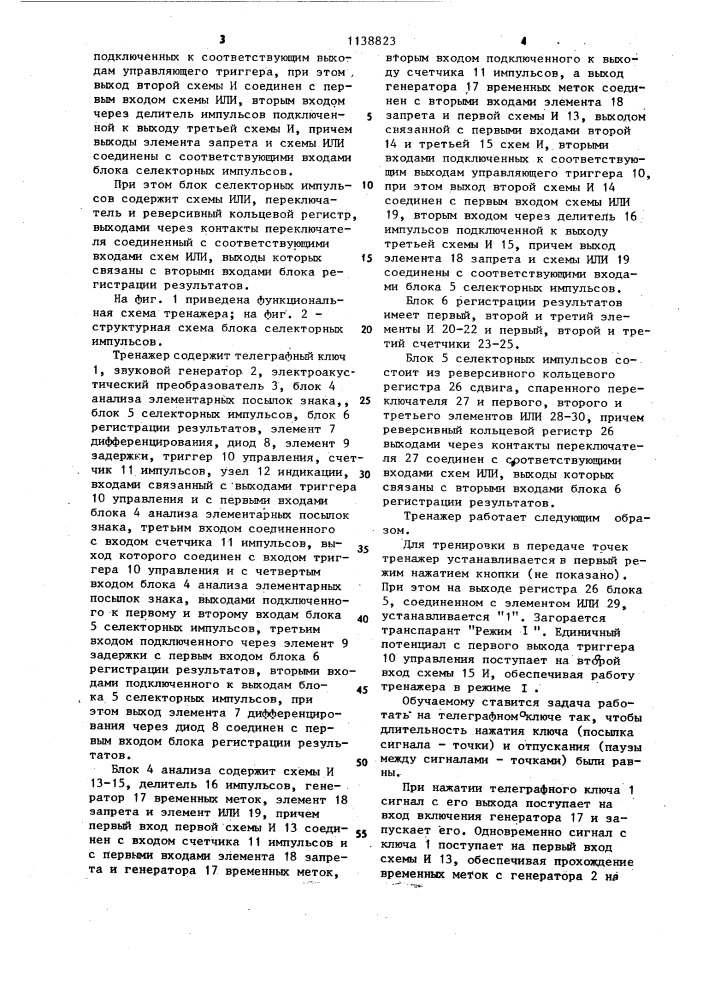 Тренажер радиотелеграфиста (патент 1138823)