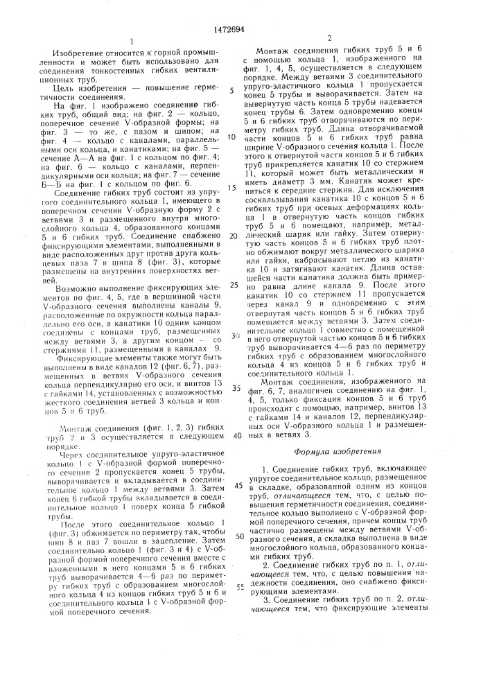 Соединение гибких труб (патент 1472694)