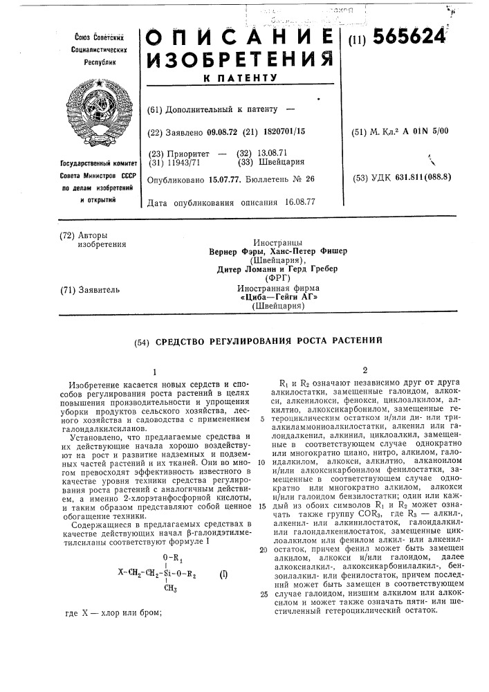 Средство регулирования роста растений (патент 565624)