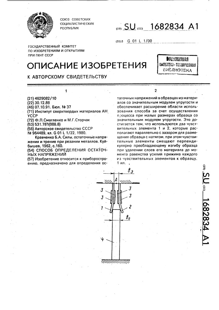 Способ определения остаточных напряжений (патент 1682834)