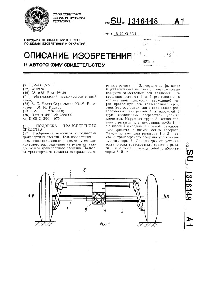 Подвеска транспортного средства (патент 1346448)