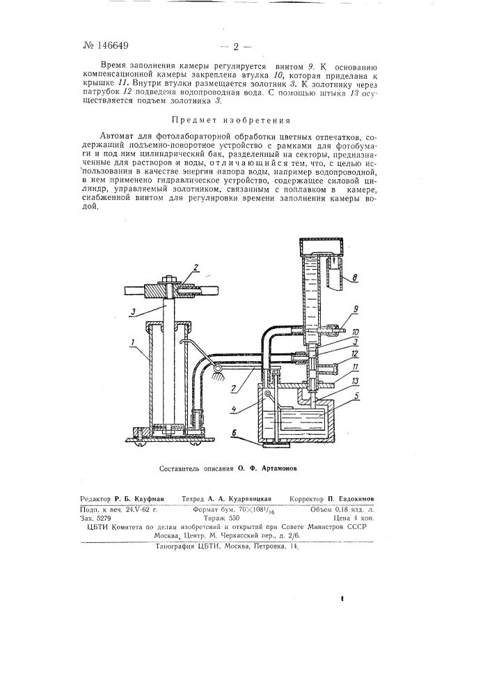 Автомат для фотолабораторной обработки цветных отпечатков (патент 146649)