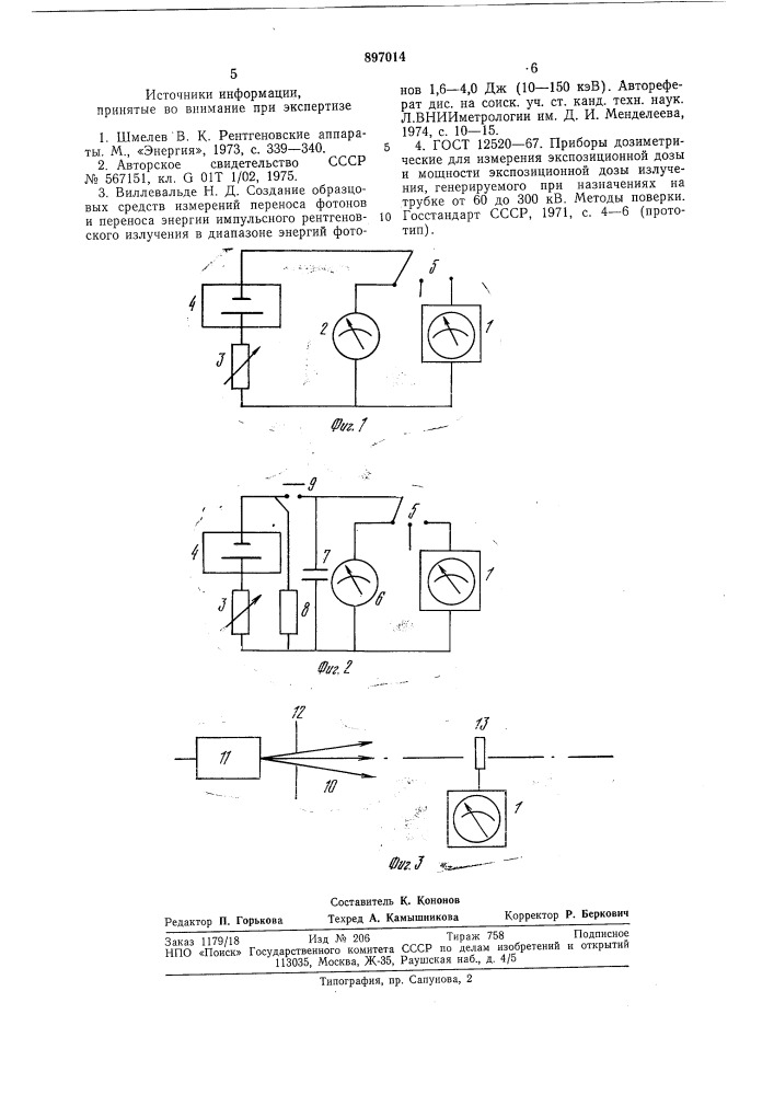 Способ градуировки дозиметра рентгеновского излучения (патент 897014)