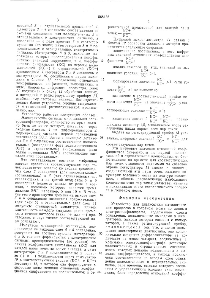 Устройство для диагностики патологических процессов в головном мозге (патент 568436)