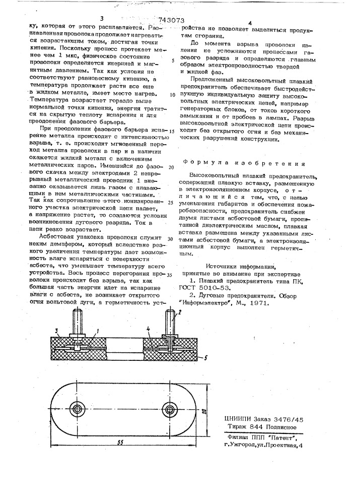 Высоковольтный плавкий предохранитель (патент 743073)