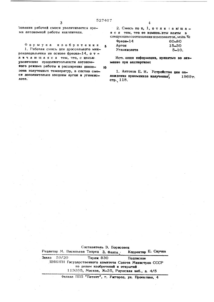 Рабочая смесь для дроссельного микрохолодильника (патент 527467)