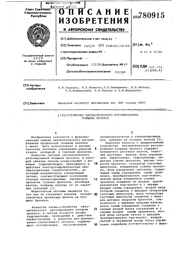 Устройство автоматического регулирования толщины проката (патент 780915)
