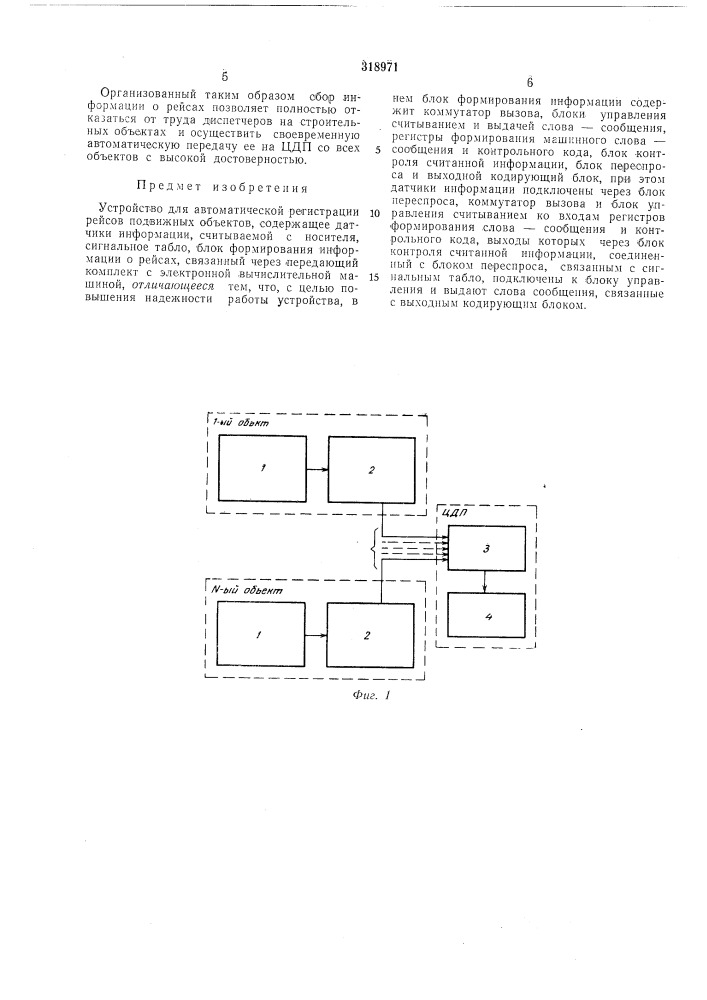 Устройство для автоматической регист1щ1|ш: рейсов подвижных объектов (патент 318971)