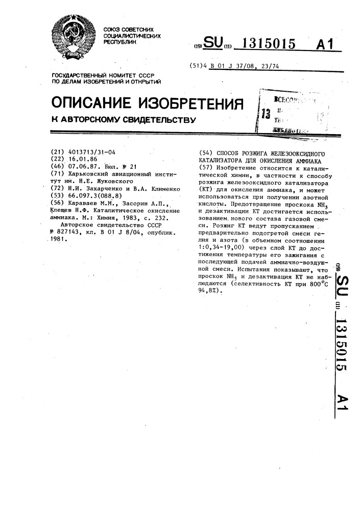 Способ розжига железооксидного катализатора для окисления аммиака (патент 1315015)