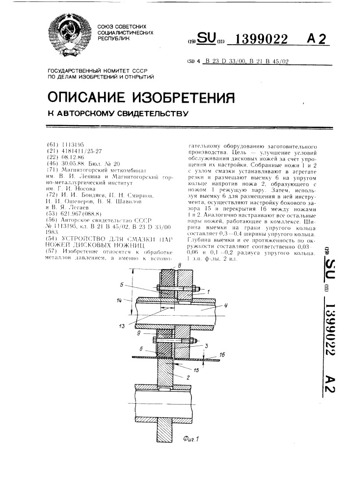 Устройство для смазки пар ножей дисковых ножниц (патент 1399022)