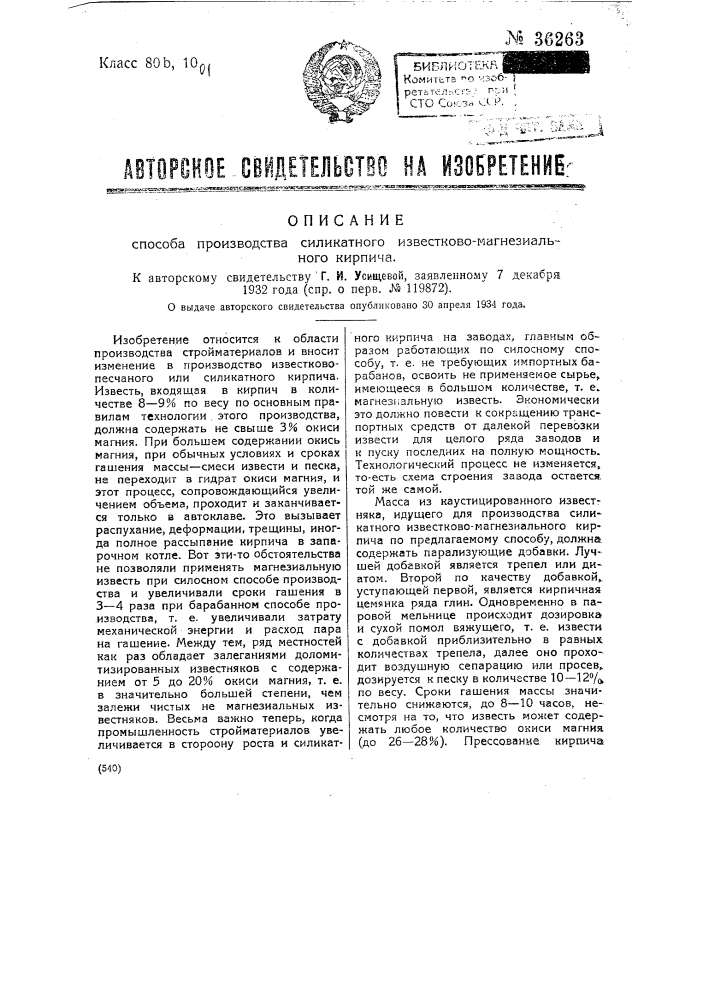 Способ производства силикатного известково-магнезиального кирпича (патент 36263)