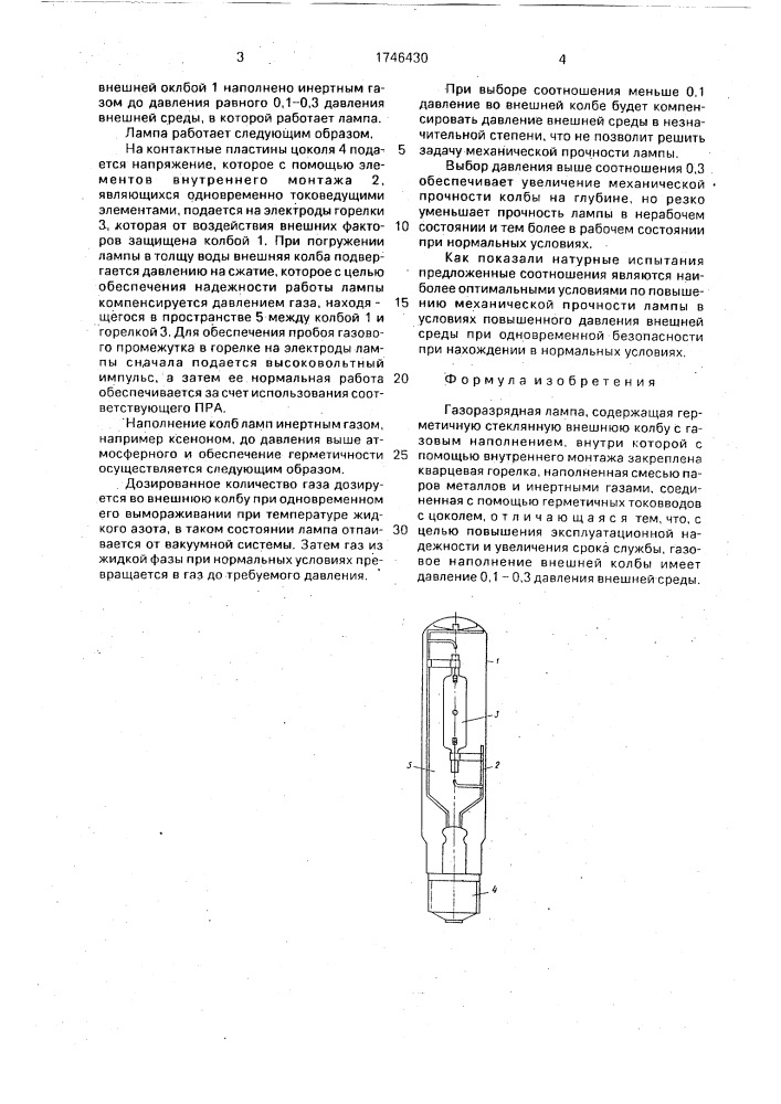 Газоразрядная лампа (патент 1746430)