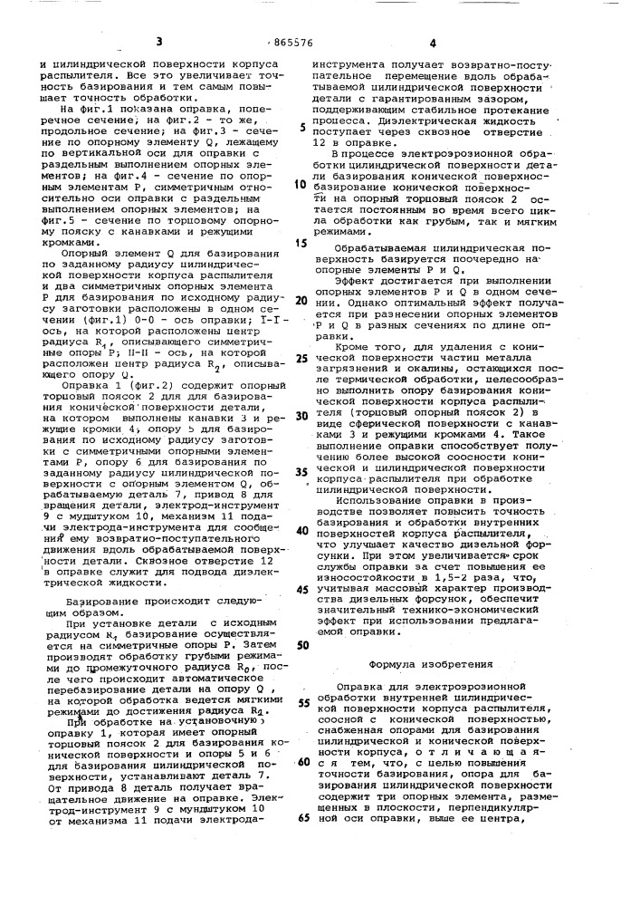 Оправка для электроэрозионной обработки внутренней цилиндрической поверхности корпуса распылителя (патент 865576)