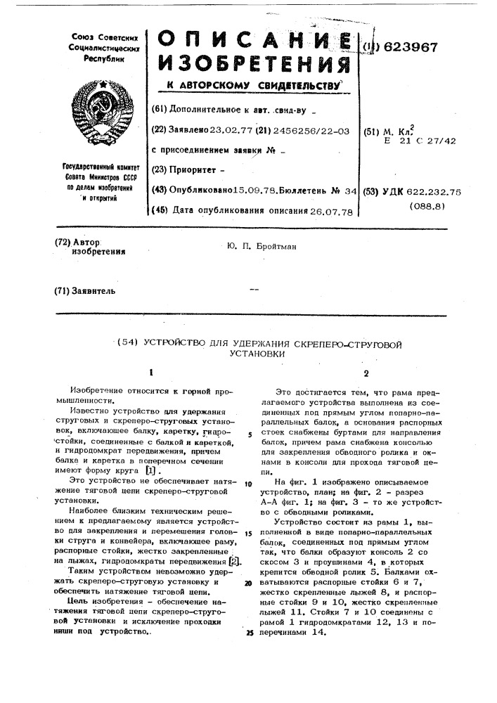 Устройство для удержания скрепероструговой установки (патент 623967)
