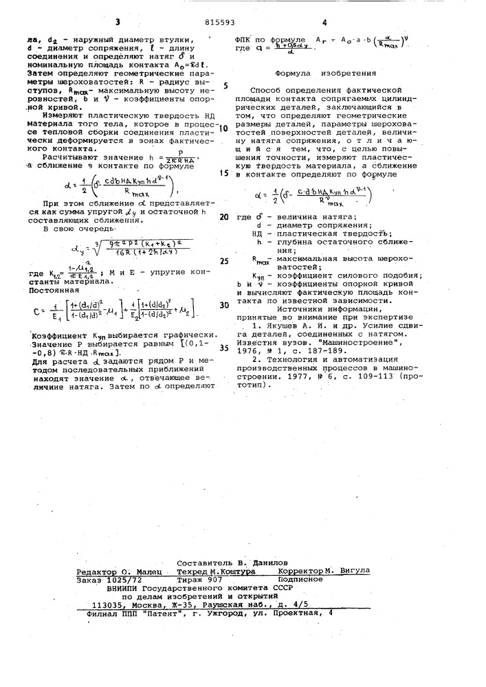 Способ определения фактическойплощади kohtakta сопрягаемыхцилиндрических деталей (патент 815593)