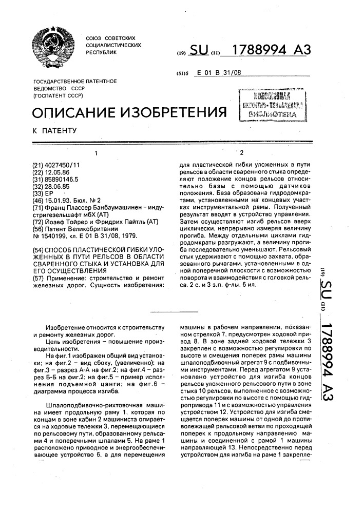 Способ пластической гибки уложенных в пути рельсов в области сваренного стыка и установка для его осуществления (патент 1788994)