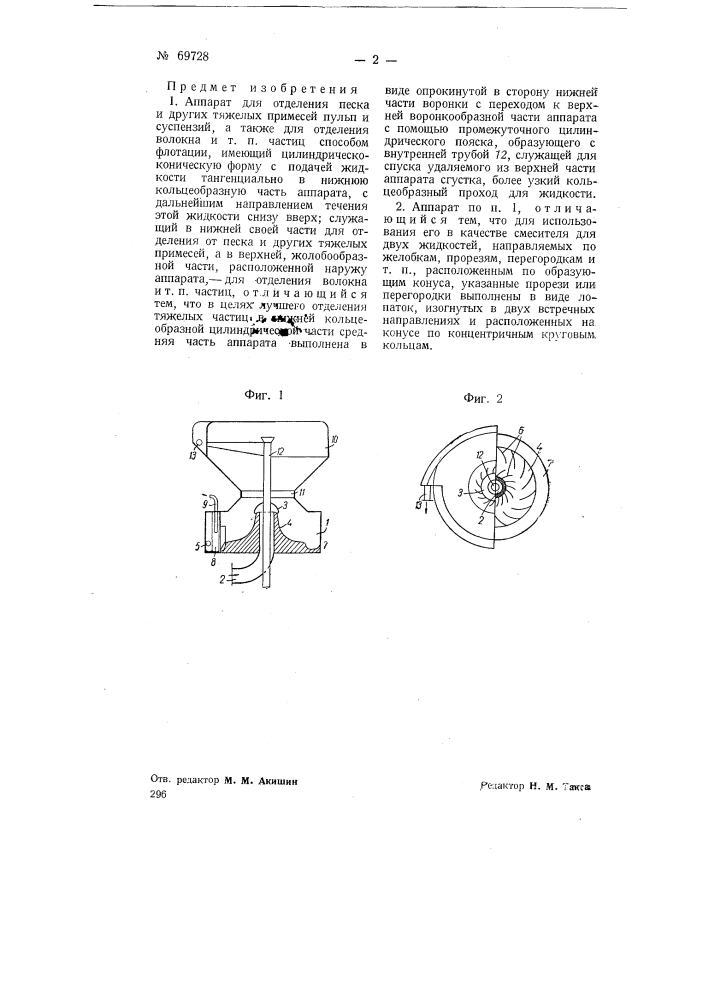 Аппарат для отделения песка и других тяжелых примесей пульп и суспензий (патент 69728)