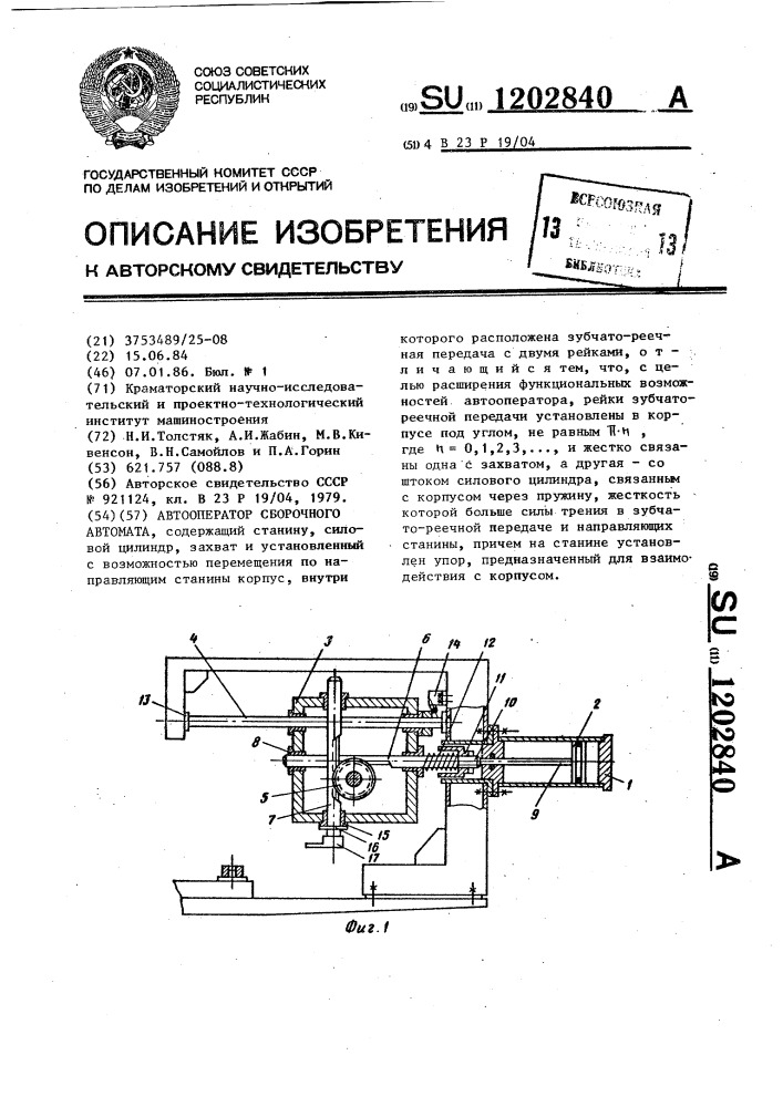Автооператор сборочного автомата (патент 1202840)