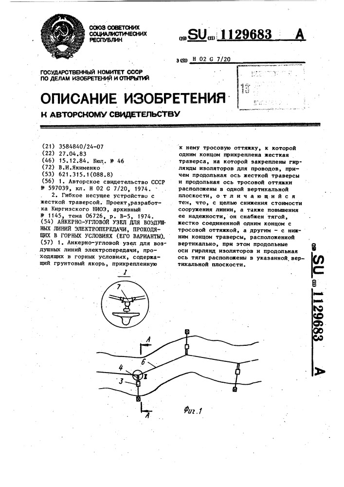 Анкерно-угловой узел для воздушных линий электропередачи, проходящих в горных условиях (его варианты) (патент 1129683)