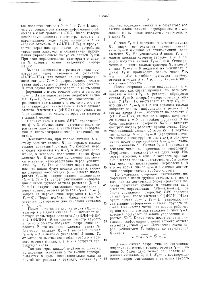 Цифровая пневмогидравлическа: программно-следящая система (патент 428359)