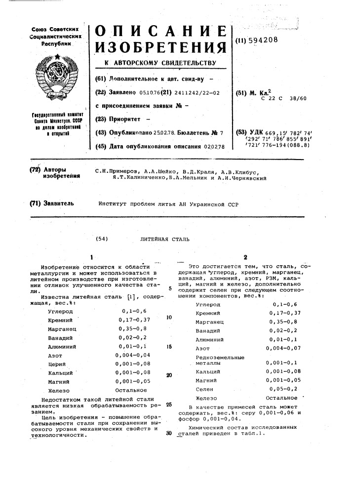 Литейная сталь (патент 594208)