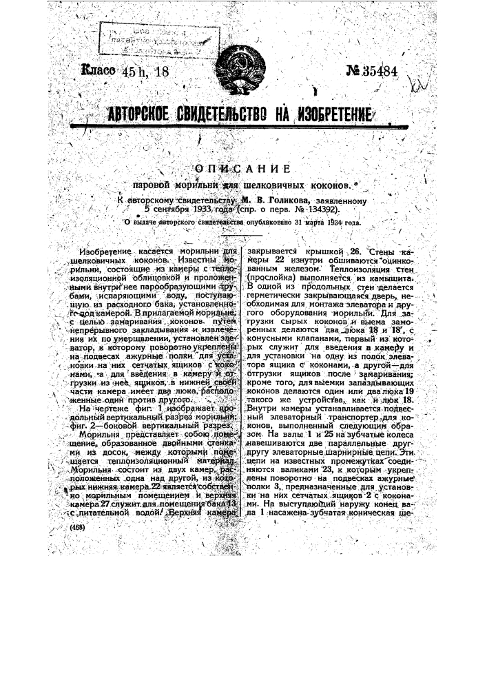 Паровая морильня для шелковичных коконов (патент 35484)