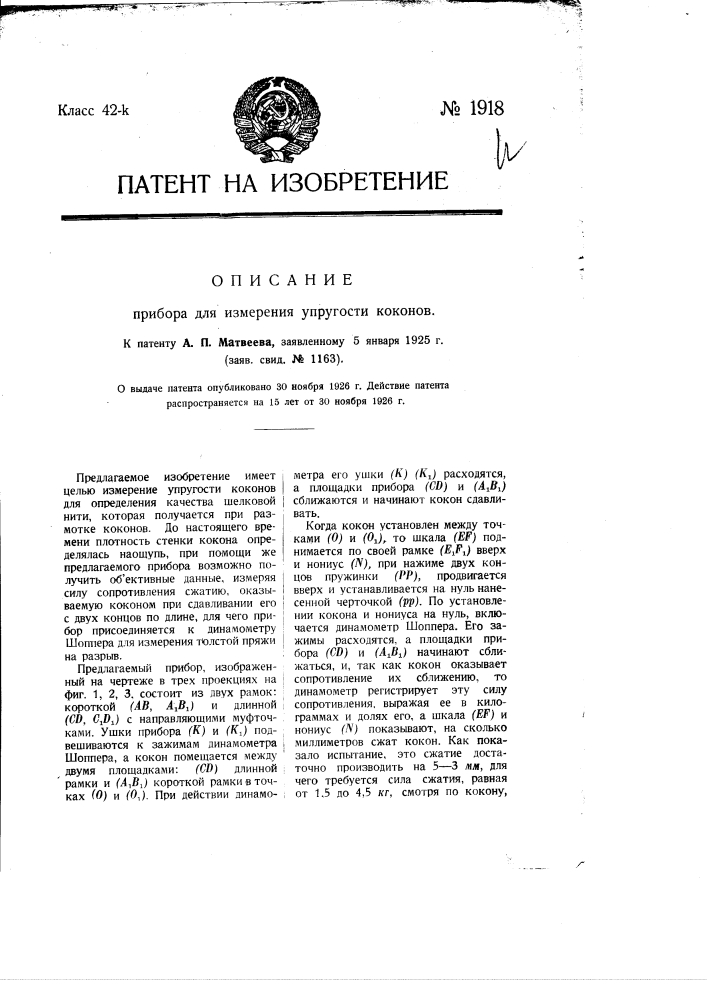 Прибор для измерения упругости коконов (патент 1918)