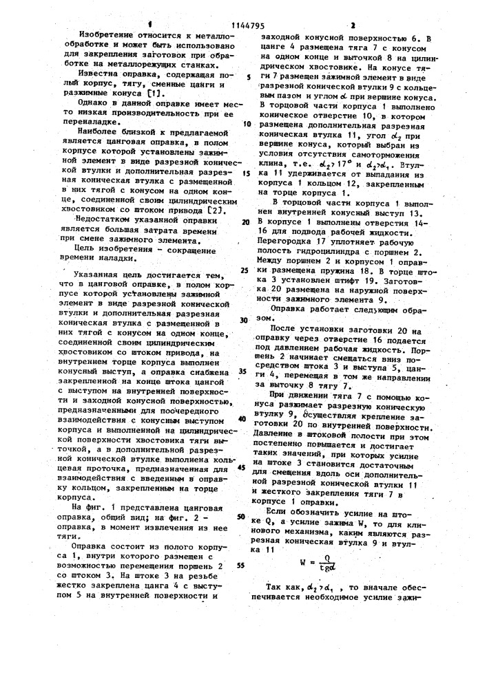 Цанговая оправка (патент 1144795)