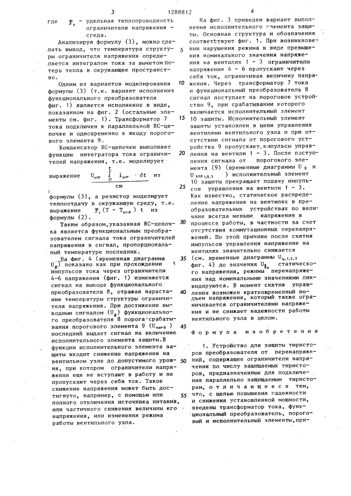 Устройство для защиты тиристоров преобразователя от перенапряжений (патент 1288812)