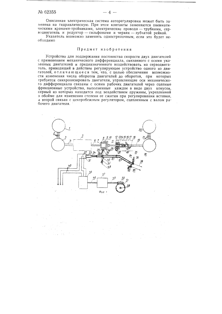 Устройство для поддержания постоянства скорости двух двигателей (патент 62355)
