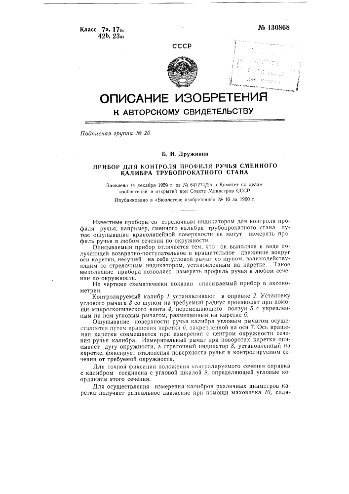 Прибор для контроля профиля ручья сменного калибра трубопрокатного стана (патент 130868)