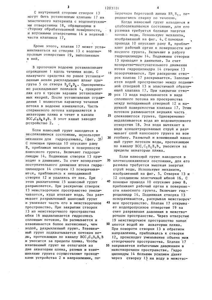 Способ очистки подводной части пляжа проточного водоема от наносного грунта и устройство для его осуществления (патент 1203181)