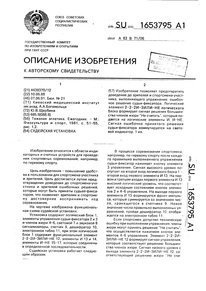 Судейская установка (патент 1653795)