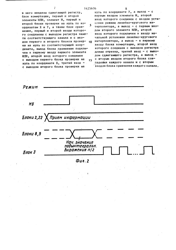 Линейно-круговой интерполятор (патент 1425606)