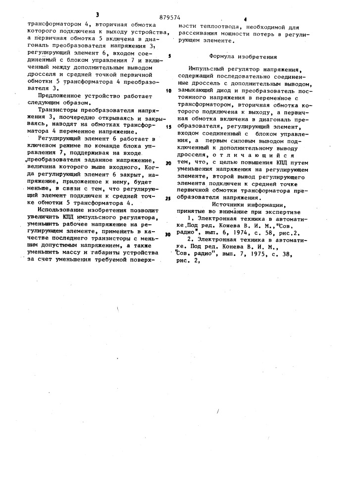 Импульсный регулятор напряжения (патент 879574)