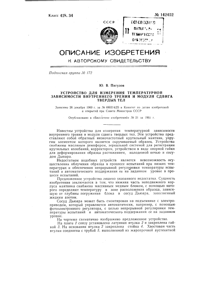 Устройство для измерения температурной зависимости внутреннего трения и модуля сдвига твердых тел (патент 142452)