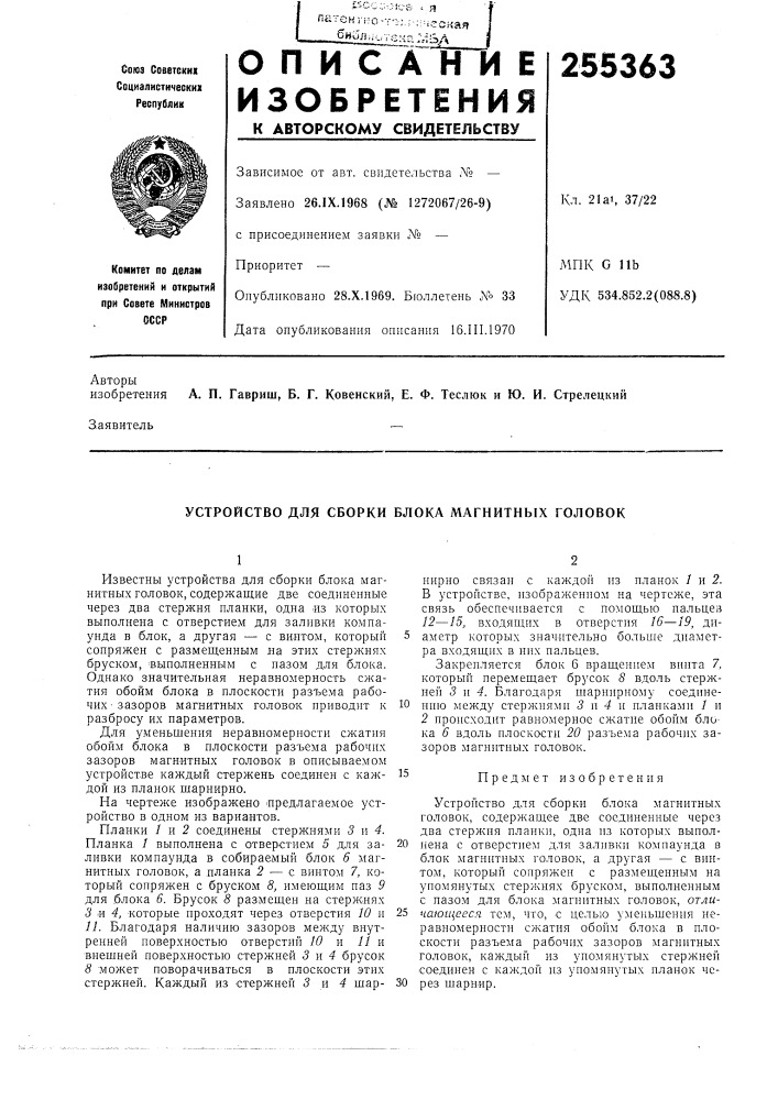 Устройство для сборки блока магнитных головок (патент 255363)