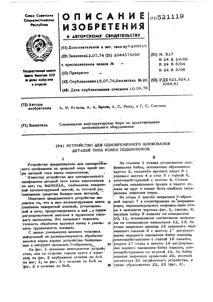 Устройство для одновременного шлифования деталей типа колец подшипников (патент 521119)