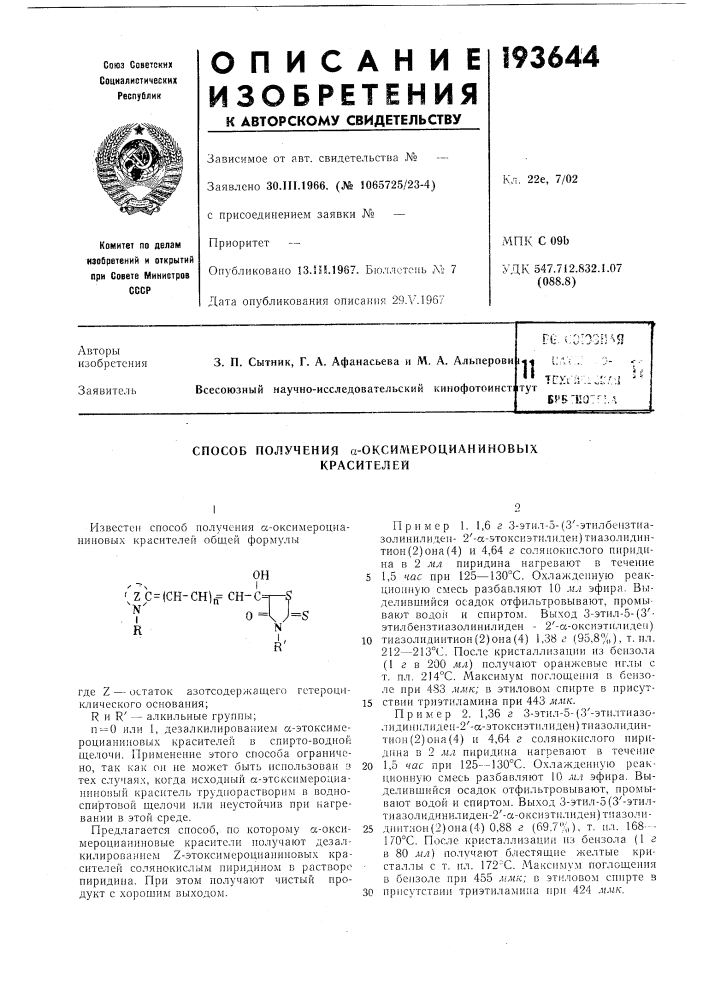 Патент ссср  193644 (патент 193644)