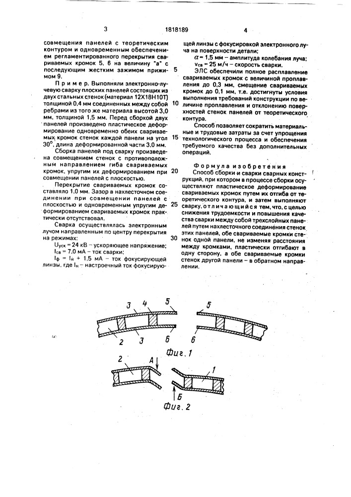 Способ сборки и сварки сварных конструкций (патент 1818189)
