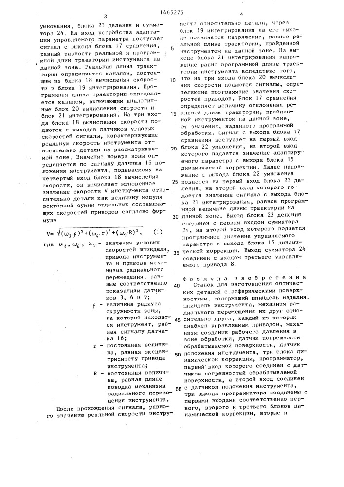 Станок для изготовления оптических деталей с асферическими поверхностями (патент 1465275)