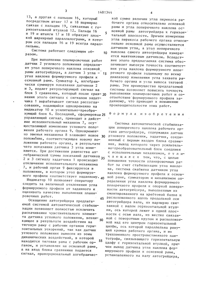 Система автоматической стабилизации поперечного наклона рабочего органа автогрейдера (патент 1481344)