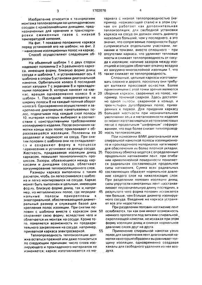 Способ нанесения вакуумно-многослойной теплоизоляции (патент 1702076)