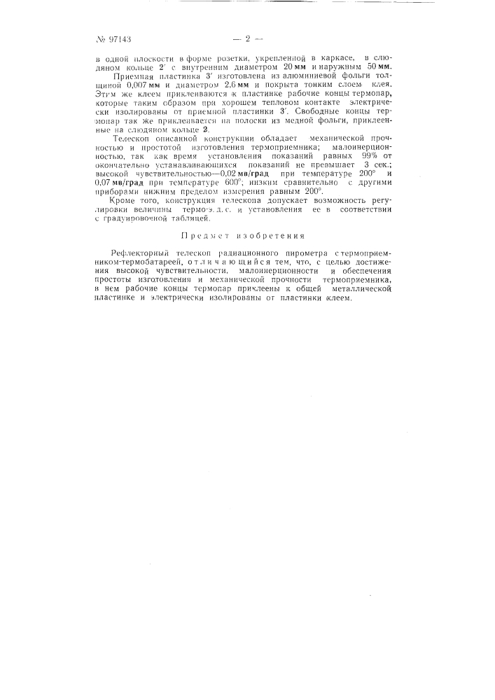 Рефлекторный телескоп радиационного пирометра (патент 97143)