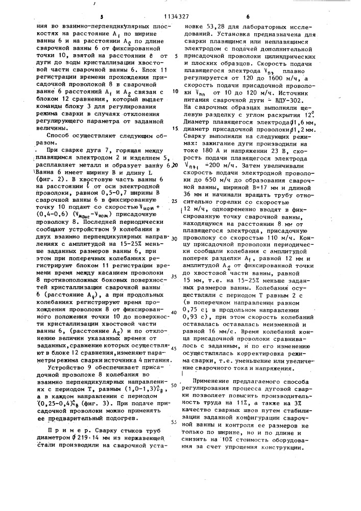 Способ регулирования процесса дуговой сварки (патент 1134327)