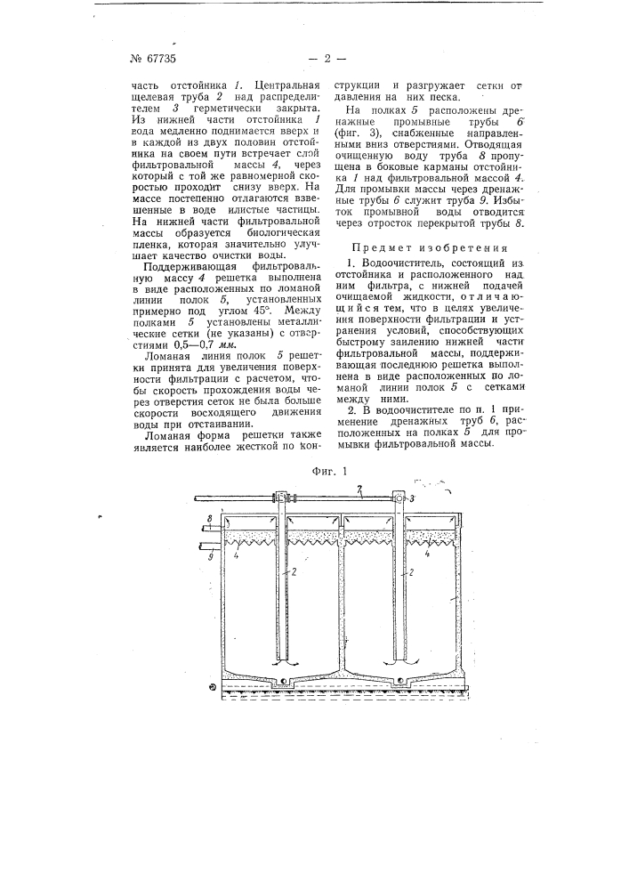 Водоочиститель (патент 67735)