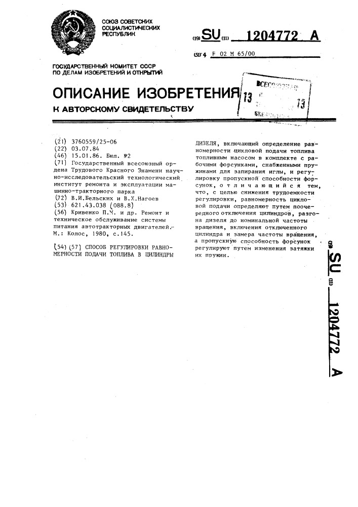 Способ регулировки равномерности подачи топлива в цилиндры дизеля (патент 1204772)