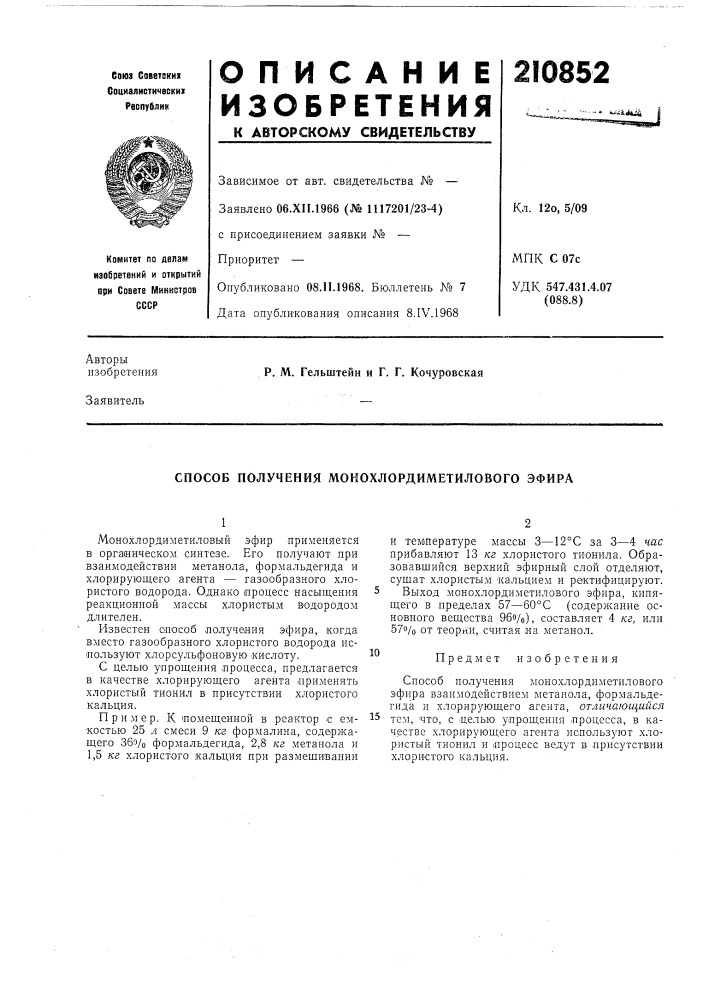 Способ получения монохлордиметилового эфира (патент 210852)