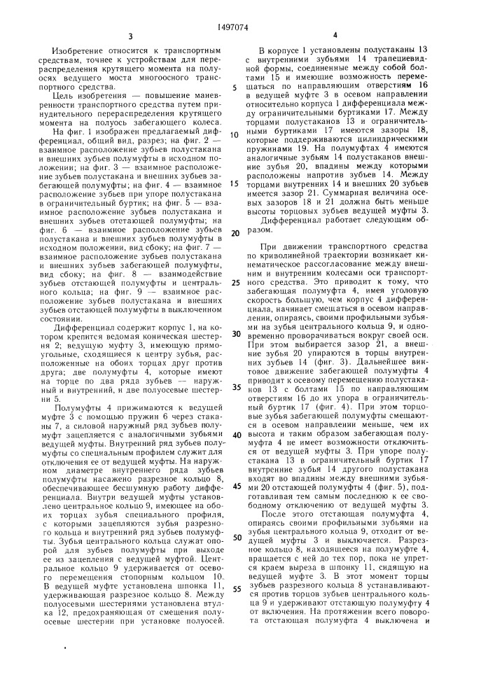 Дифференциал (патент 1497074)